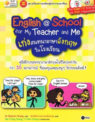 English@School for my Teacher and Me เก่งสนทนาภาษาอังกฤษในโรงเรียน